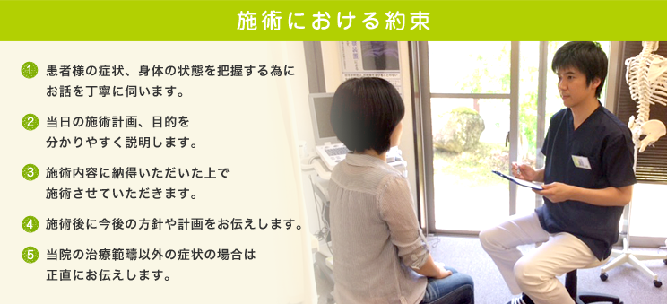 施術における約束