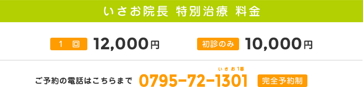 いさお院長 特別治療 料金