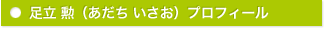 足立 勲（あだち いさお）プロフィール