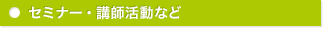 セミナー・講師活動など
