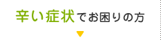 辛い症状でお困りの方
