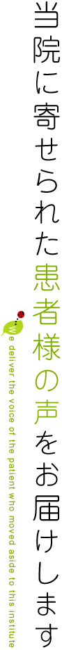 当院に寄せられた患者様の声をお届けします