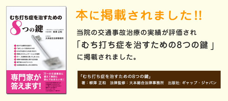 当院の交通事故治療の実績が評価され「むち打ち症を治すための8つの鍵 」に掲載されました。