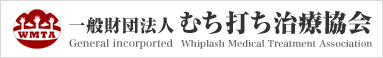 一般財団法人 むち打ち治療協会