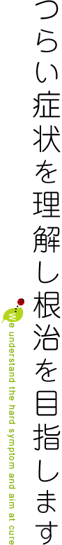 つらい症状を理解し根治を目指します